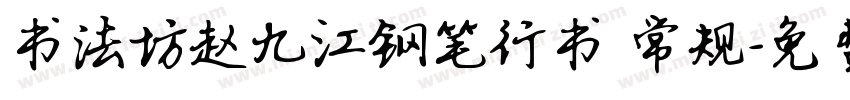 书法坊赵九江钢笔行书 常规字体转换
